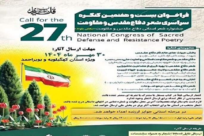 برگزاری جشنواره شعر استانی «دفاع‌مقدس و مقاومت» در کهگیلویه‌وبویراحمد