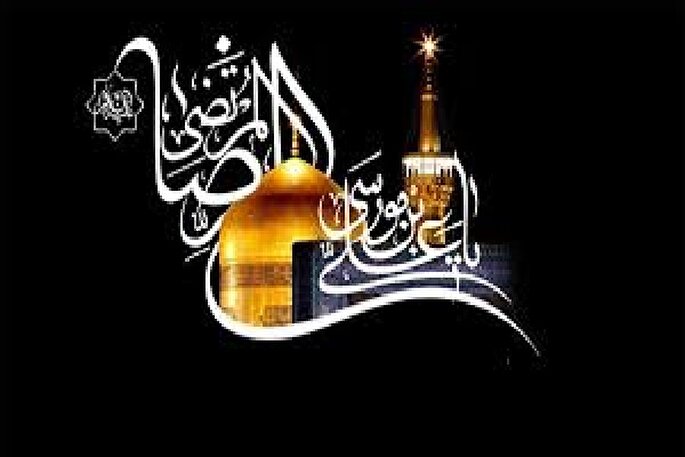 شهادت امام رضا(ع) سندی بر نفی هرگونه سازش با ظالمان است