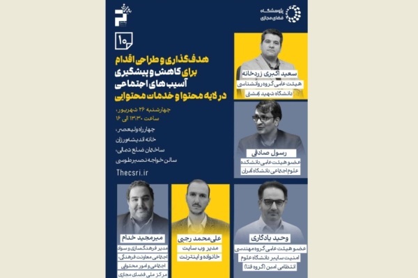 پیشگیری از آسیب‌های اجتماعی در لایه محتوا بررسی می‌شود