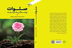 کتاب «صلوات و زندگی شایسته» روانه بازار نشر شد