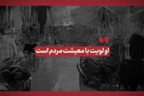 فیلم | اولویت با معیشت مردم است