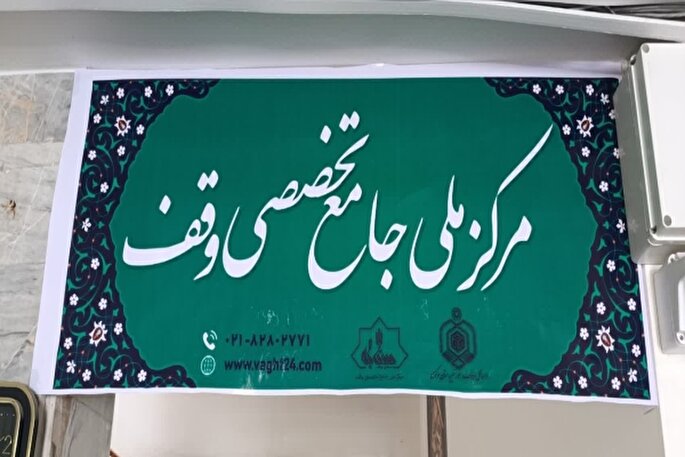 آنچه از خدمات مرکز ملی جامع وقف باید بدانید