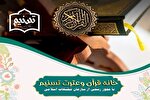 آغاز فعالیت خانه قرآن و عترت «تسنیم» در کیانشهر اهواز