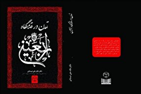 «تمدن در قدمگاه اربعین» روانه بازار نشر شد