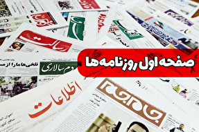 صفحه نخست روزنامه‌های دوشنبه ۳ شهریور ۱۴۰۴