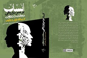 انتشار کتاب «انسان بر سر دوراهی سعادت و شقاوت از دیدگاه قرآن و روایات»