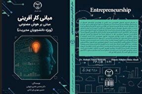کتاب «مبانی کارآفرینی مبتنی بر هوش مصنوعی» منتشر شد