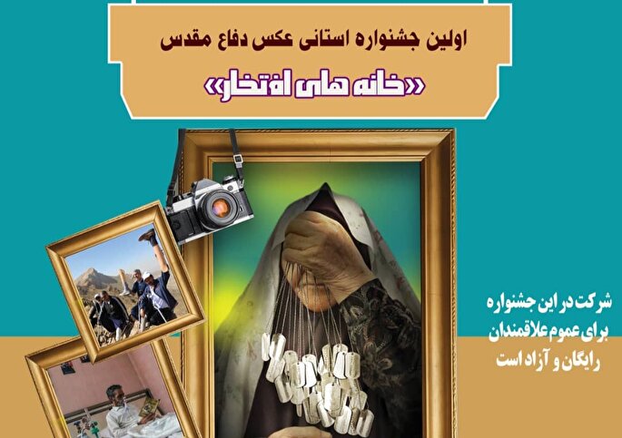 جشنواره «عکس دفاع مقدس» عکاسان فارس را فراخواند