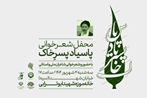 محفل شعر «پاسیاد پسر خاک» در قزوین برگزار می‌شود