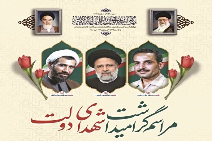 مراسم گرامیداشت شهدای دولت در قم برگزار می‌شود