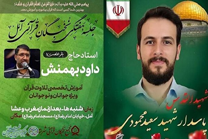 نشست هفتگی نخبگان قرآنی آمل برگزار می‌شود