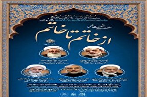 سلسله نشست‌های «از خاتم تا خاتم» برگزار می‌شود