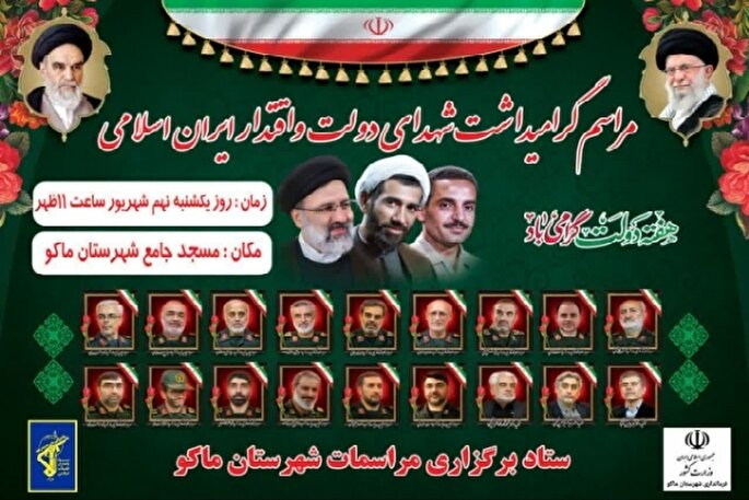 مراسم گرامیداشت شهدای دولت در ماکو برگزار می‌شود