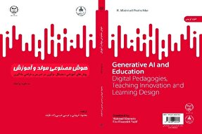 کتاب «هوش مصنوعی مولد و آموزش» منتشر شد