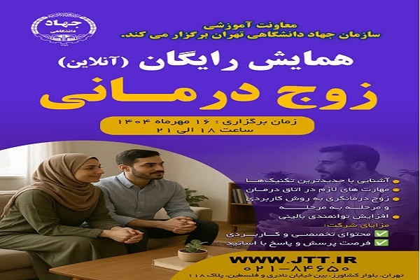 برگزاری همایش رایگان «زوج‌درمانی» در جهاددانشگاهی تهران