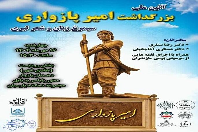 آیین بزرگداشت «امیر پازواری» در بابلسر برگزار می‌شود