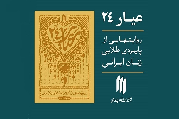 تازه‌ترین اثر انتشارات انقلاب اسلامی با عنوان «عیار ۲۴» منتشر شد