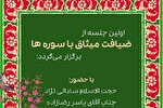 ضیافت «میثاق با سوره‌ها» برگزار می‌شود