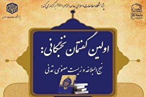 تمدید مهلت ثبت‌نام در گفتمان نخبگانی «نهج‌البلاغه و زیست معنوی تمدنی»