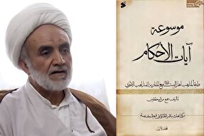 از دل آیات تا عمق فقه؛ موسوعه‌ای که ستایش مرجعیت را برانگیخت