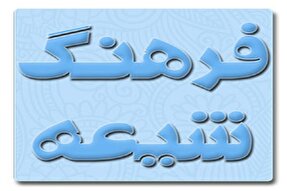 نقش فرهنگ شیعه در تکوین هویت ملی کشورها