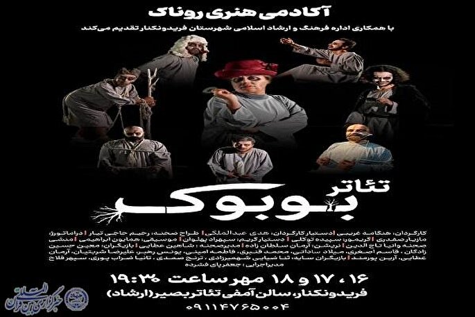 نمایش «بوبوک»؛ تجربه‌ای در دنیای پس از مرگ