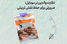 طرح | نظارت والدین بر موبایل؛ ضرورتی برای حفظ نقش تربیتی