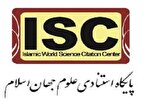 اعلام رتبه‌بندی دانشگاه‌های جهان اسلام ISC 2024