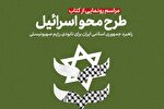 کتاب «طرح محو اسرائیل» در قم رونمایی می‌شود