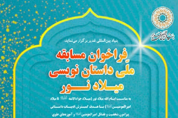 اعلام فراخوان مسابقه ملی داستان‌نویسی «میلاد نور»