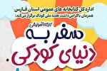 کتابداران فارس به دنیای کودکی سفر می‌کنند