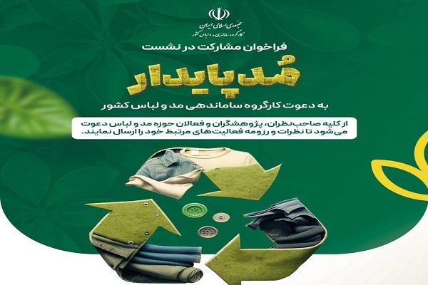 اعلام فراخوان ارسال ایده به نشست‌های مد پایدار