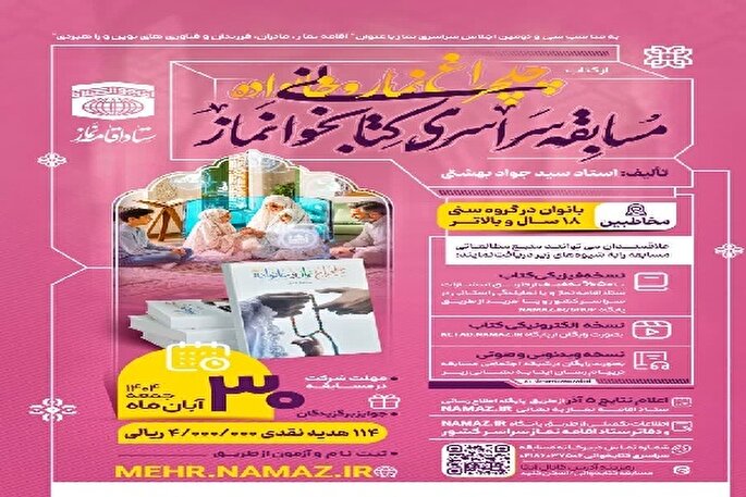 دعوت از بانوان اردبیلی برای شرکت در مسابقه کتابخوانی «چلچراغ نماز و خانواده»