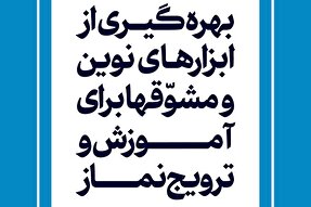 فتوتیتر | بهره‌گیری از ابزارهای نوین برای آموزش و ترویج نماز