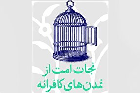 فتوتیتر | نجات امت از تمدن‌های کافرانه