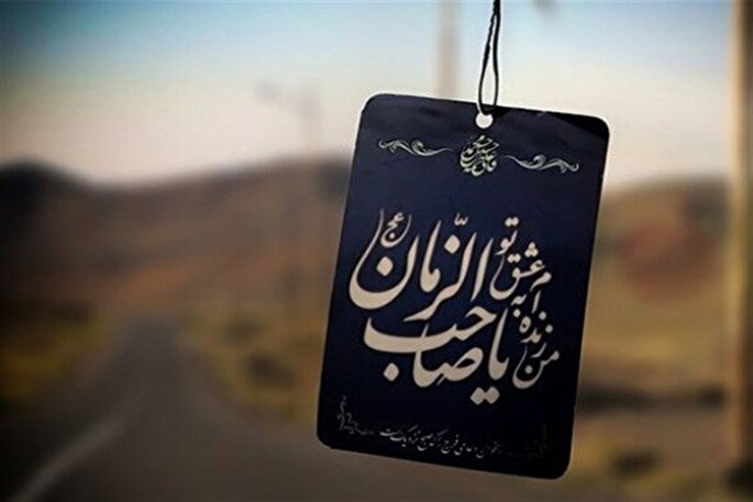 اخلاص؛ گوهر نهان منتظران حقیقی