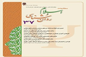 انتشار دوفصلنامه علمی پژوهشی مطالعات اسلام و روانشناسی