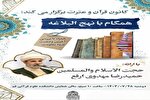 نشست «همگام با نهج‌البلاغه» در دانشکده علوم قرآنی قم برگزار می‌شود