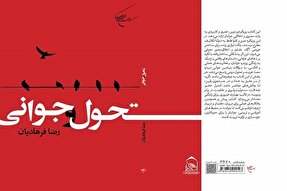 کتاب «تحول و جوانی» منتشر شد