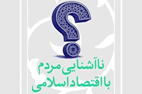 فتوتیتر | ناآشنایی مردم با اقتصاد اسلامی