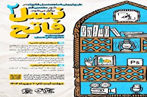 طرح تربیتی «نسل فاتح ۲» در قم برگزار می‌شود