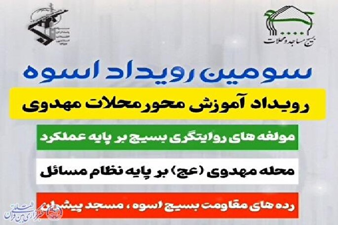 برگزاری سومین رویداد آموزش‌محور محلات مهدوی «اسوه» در رامسر