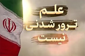 نماهنگ | علم ترور شدنی نیست