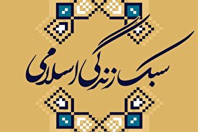 برگزاری کارگاه سبک زندگی اسلامی در همدان