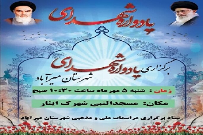 یادواره شهدای میرآباد برگزار می‌شود