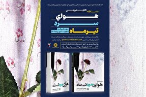 برگزاری مسابقه کتابخوانی «هوای سرد تیر ماه» در قزوین