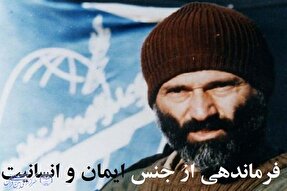 حاج حسین بصیر؛ فرماندهی از جنس ایمان و انسانیت