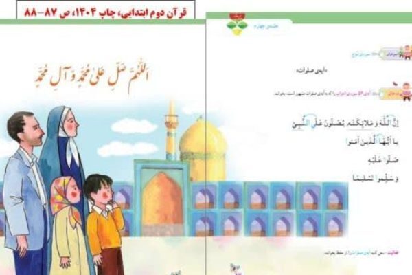 جزئیات تغییرات در کتاب‌های قرآن پایه دوم و سوم ابتدایی