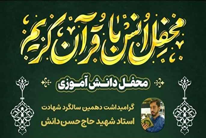 محفل قرآنی یادبود شهید دانش در یزد برگزار می‌شود