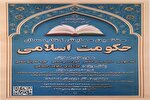 فراخوان هفتمین همایش کتاب سال حکومت اسلامی اعلام شد